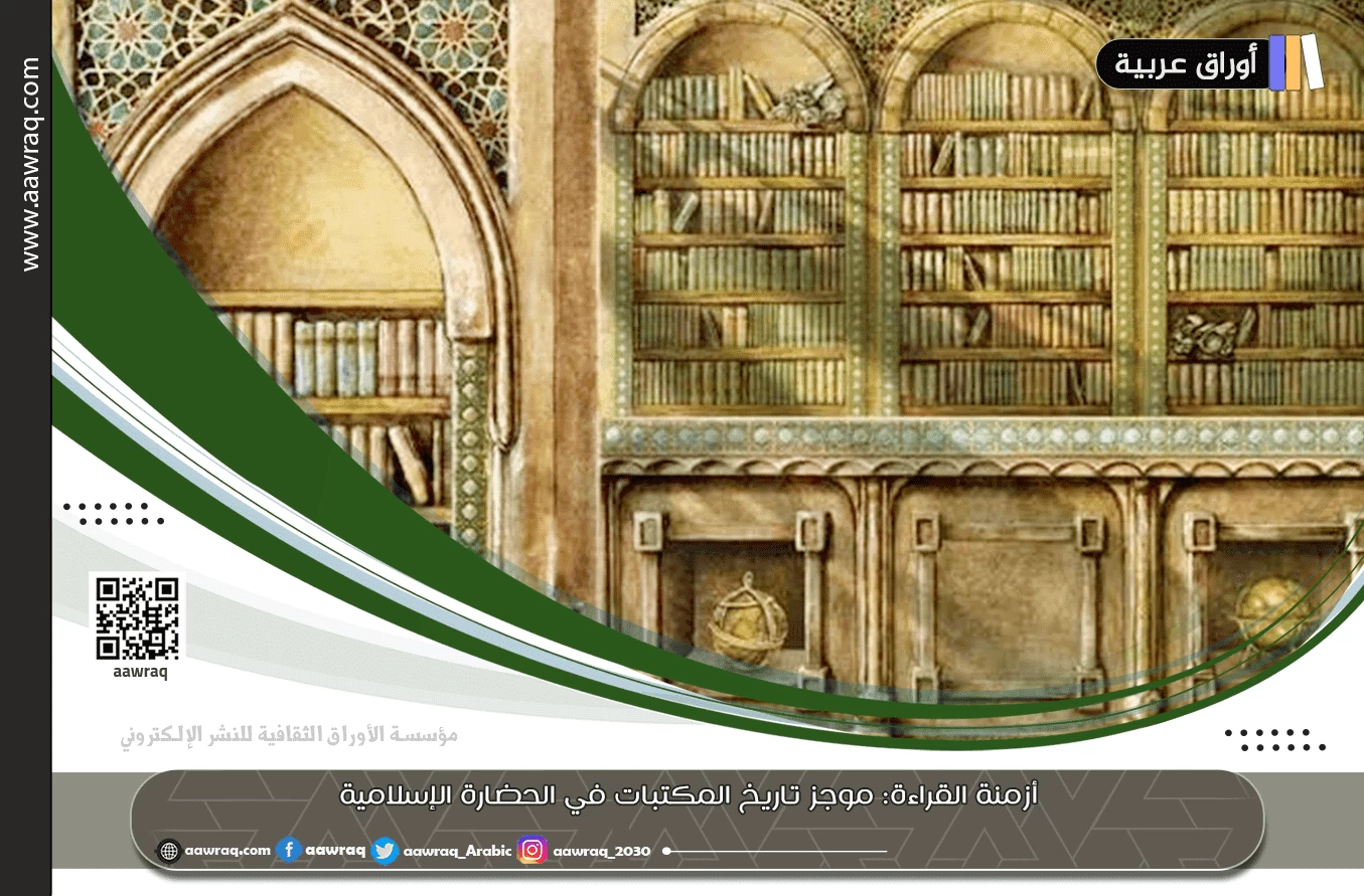 أزمنة القراءة: موجز تاريخ المكتبات في الحضارة الإسلامية