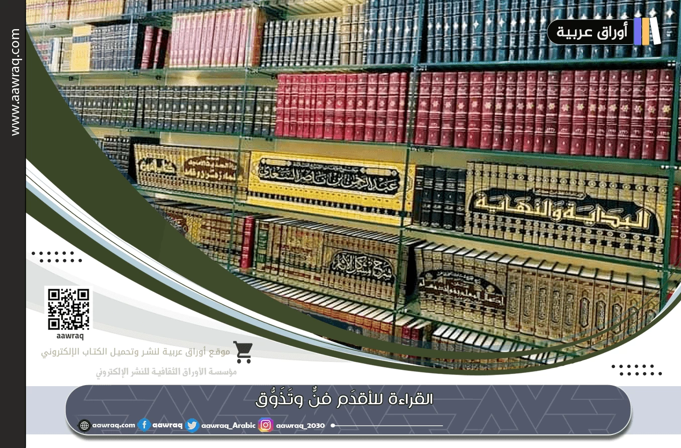 القراءة للأقدَم فنٌّ وتَذَوُّق